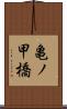 亀ノ甲橋 Scroll