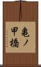 亀ノ甲橋 Scroll