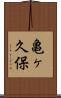 亀ヶ久保 Scroll