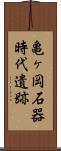 亀ヶ岡石器時代遺跡 Scroll