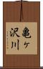 亀ヶ沢川 Scroll
