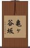 亀ヶ谷坂 Scroll