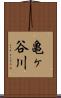 亀ヶ谷川 Scroll