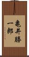 亀井勝一郎 Scroll