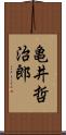 亀井哲治郎 Scroll