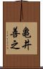 亀井善之 Scroll