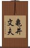 亀井文夫 Scroll