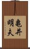 亀井明夫 Scroll