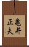 亀井正夫 Scroll