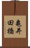 亀井田橋 Scroll