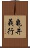亀井義行 Scroll