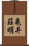 亀井茲明 Scroll