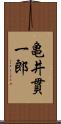 亀井貫一郎 Scroll