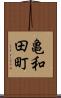 亀和田町 Scroll