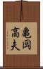 亀岡高夫 Scroll