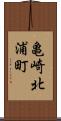 亀崎北浦町 Scroll
