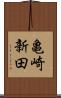亀崎新田 Scroll