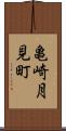 亀崎月見町 Scroll