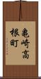 亀崎高根町 Scroll