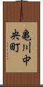 亀川中央町 Scroll