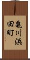 亀川浜田町 Scroll