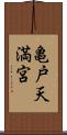 亀戸天満宮 Scroll
