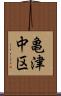 亀津中区 Scroll