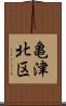 亀津北区 Scroll