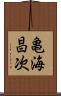 亀海昌次 Scroll