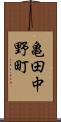 亀田中野町 Scroll