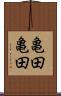 亀田亀田 Scroll