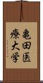 亀田医療大学 Scroll
