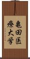 亀田医療大学 Scroll