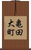 亀田大町 Scroll