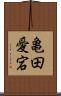 亀田愛宕 Scroll