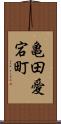 亀田愛宕町 Scroll