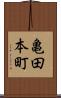 亀田本町 Scroll