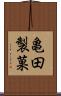 亀田製菓 Scroll