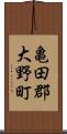 亀田郡大野町 Scroll