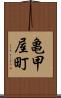 亀甲屋町 Scroll
