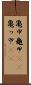 亀甲 Scroll