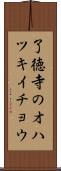 了徳寺のオハツキイチョウ Scroll