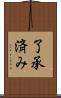 了承済み Scroll