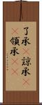 了承(P) Scroll