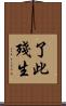 了此殘生 Scroll