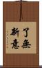 了無新意 Scroll