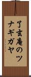 了玄庵のツナギガヤ Scroll