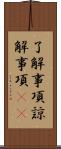 了解事項 Scroll