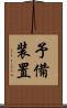 予備装置 Scroll