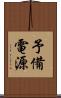 予備電源 Scroll